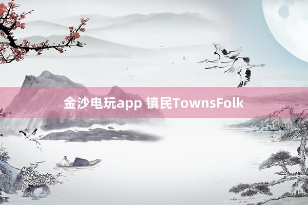 金沙电玩app 镇民TownsFolk