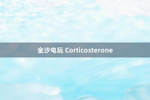 金沙电玩 Corticosterone