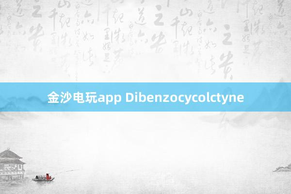 金沙电玩app Dibenzocycolctyne